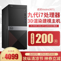 戴尔（DELL） 成就Vostro3671商用办公绘图设计3D渲染建模主机酷睿I7吃鸡游戏台式机电脑 I5-9400 16G 2T+128GSSD P1000 4G独显