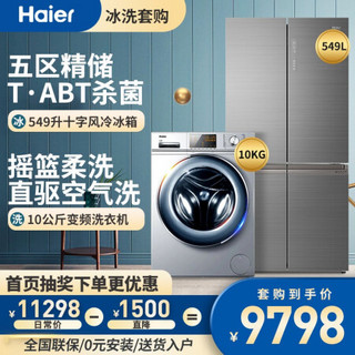 海尔（Haier）冰箱十字对开门 549升家用风冷无霜双变频四门电冰箱大容量一级能效节能静音 冰洗套购：549L十字门冰箱+10kg直驱变频滚筒