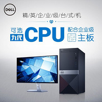 戴尔（DELL）成就Vostro3671九代处理器商用办公台式电脑主机家用影音财务台式机整机wifi 主机+21.5英寸显示器 G5420 8G 1T+128G固态 定制