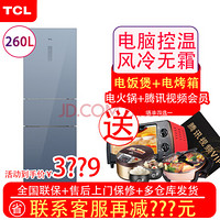 TCL 260L容量  风冷无霜  ATT负离子养鲜 速冷锁鲜 （星云蓝）260P6-C 星云蓝