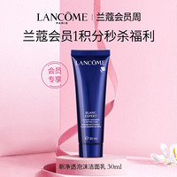 兰蔻（LANCOME）新净透泡沫洁面乳 30ml