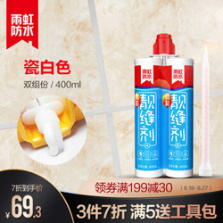 YUHONG 雨虹 防水美缝剂 瓷白色 400ml *3件