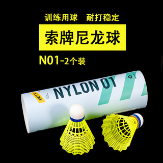 SOTX索牌羽毛球尼龙塑料胶训练球耐打室外室内训练 一筒6个装白色