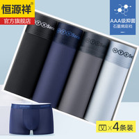 恒源祥男士内裤男夏季冰丝无痕石墨烯抑菌底裆平角裤头薄款透气舒适男生内裤四角裤衩 石墨烯抑菌-4条 XXXL