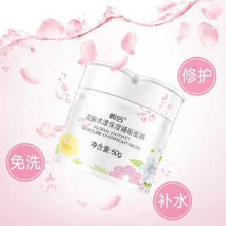 韩后（Hanhoo）花痴水漾保睡眠面膜50g(补水保湿 深层清洁提亮肤色夜间免洗冻膜 睡眠面膜女)