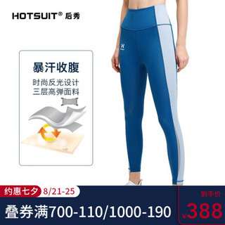 HOTSUIT后秀 发汗系列 运动裤女 新款塑形健身瑜伽紧身裤高弹显瘦暴汗裤 釉青 XL