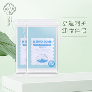 千纤草 卸妆棉厚 化妆棉卸甲湿敷拍水 化妆用品出差旅行便携装30片*2（补水卸妆伴侣 卸妆棉）