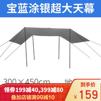 威迪瑞户外天幕帐篷防紫外线露营遮阳棚凉棚防晒防雨防水沙滩野营帐篷  涂银宝蓝4.5*3米（两副杆）