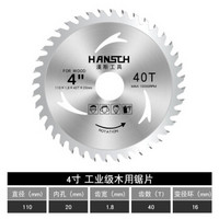汉斯（HANSCH） 木工锯片圆盘锯片 HSZXJJP 工业级4寸(直径110MM)40齿