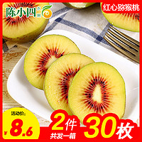 四川红心猕猴桃 15枚 小果 单果50-70g 奇异果 新鲜水果 生鲜水果 陈小四水果