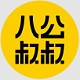 八公叔叔