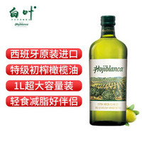 Hojiblanca 白叶 特级初榨橄榄油 临期产品 1L*2 *2件