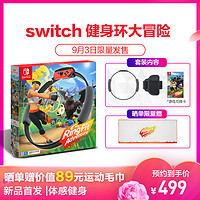 任天堂（Nintendo） Switch NS 游戏主机掌机游戏 Switch游戏 健身环大冒险 体感运动环