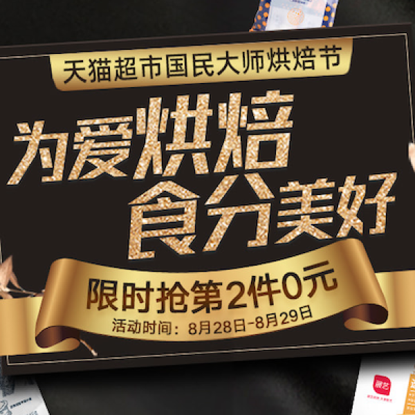 天猫超市优惠狂欢烘焙节~-什么值得买