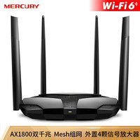 水星(MERCURY)X188G WiFi6 AX1800全千兆无线路由器Turbo版 Mesh分布式 5G双频高速网络 家用智能 游戏路由