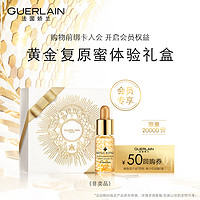  GUERLAIN/娇兰  券  复原蜜0.5ml*3+双效精华0.6ml*3+帝皇蜂姿精粹水15ml*1 复原蜜5ml*1+双效精华0.6ml+抗皱赋源眼霜0.75ml*2 复原蜜5ml
