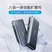 Anker 八合一 Type-C扩展坞（双HDMI、USB 3.0、PD 100W、网口、SD 卡槽）