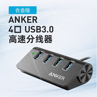 Anker USB3.0分线器 高速4口HUB扩展坞集线器 电脑笔记本台式机一拖四多接口转换器延长线 铝合金 可固定