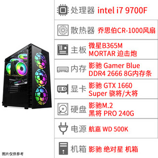 影驰 绝对星 i7-9700F/GTX16608G*2内存 高配台式电脑主机吃鸡电竞DIY整机 配置二