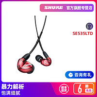 Shure/舒尔 SE535LTD 三单元动铁重低音耳机入耳式 全国包顺丰