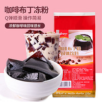超级咖啡冻布丁粉700g珍珠奶茶原料 可替珍珠椰果 口感添加物