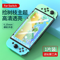 绿联 UGREEN Switch彩边高清钢化膜适用任天堂Nintendo游戏机全屏覆盖防爆抗指纹耐磨防刮花保护膜 捡树枝定制主题【新9D潮玩彩边】