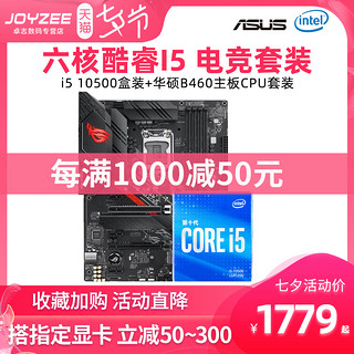 intel/英特尔十代酷睿i5 10500盒装搭华硕B460主板CPU电竞套装