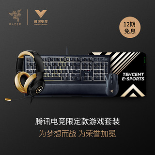 Razer雷蛇|腾讯电竞限定款游戏办公有线鼠标轻机械轴键盘耳机套装