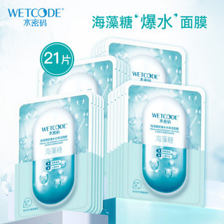 水密码WETCODE海藻糖爆水面膜21片护肤化妆品补水保湿 玻尿酸锁水 温和滋养 提亮肤色 面膜女男士