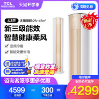 TCL 72LW/D-ME11Bp(B3) 大3匹p新能效三级变频落地式柔风空调柜机