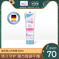 sebamed 施巴 婴儿护肤霜儿童护理宝宝全身补水滋润保湿霜德国进口正品50ml