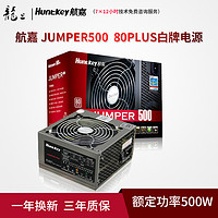 Huntkey 航嘉 Jumper500额定500W 电源80plus白牌 走背线静音电源