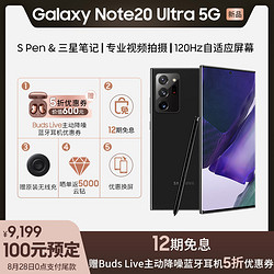 三星Galaxy Note20 Ultra 5G手机 12GB+256GB 曜岩黑 骁龙865+