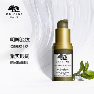 origins/悦木之源榆绿木青春紧弹眼部精华霜淡细纹