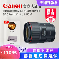 Canon 佳能 35 f1.4二代镜头 EF 35mm f1.4L II USM 广角35定焦 全新正品