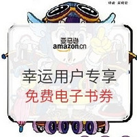 幸运用户专享：亚马逊中国 Kindle电子书 50元电子书券