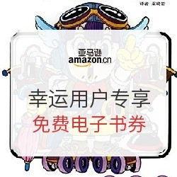 亚马逊中国 Kindle电子书 50元电子书券