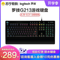 logitech 罗技 G213有线键盘电脑笔记本游戏电竞吃鸡专用机械手感薄膜办公专用打字苹果联想华硕平板外接外设官方旗舰店