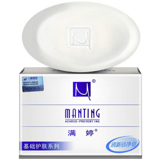 MANTING 满婷 清新洁净香皂100g*3（螨婷除螨皂洗脸皂洁面皂沐浴皂肥皂）