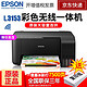 爱普生（EPSON）办公家用墨仓式彩色多功能一体机 L3153