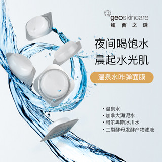 纽西之谜 geoskincare水凝清润隔离霜2号色45ml+温泉水乍弹冻膜5g*7（补水保湿 提亮肤色）