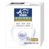 纳爱斯香皂 115g*3 天然珍珠成分+橄榄油 保湿嫩滑 温和洁净 绵密泡沫清爽易冲洗 兰铃洋槐花香