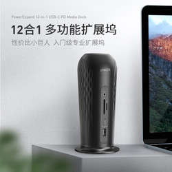  Anker 12合1 Type-C扩展坞（USB 3.1、PD、网口、SD 卡槽）