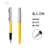 PARKER 派克 定制系列 乔特黄色胶杆钢笔/墨水笔-私人定制