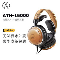 铁三角 Audio-technica ATH-L5000 限量版头戴式HIFI耳机