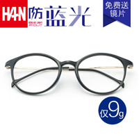 汉(HAN)近视眼镜框眼镜架男女款 轻全框防辐射蓝光眼镜架光学配镜成品 43002 哑黑色 配1.67非球面防蓝光镜片(400-1000度)