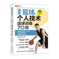 图解篮球个人技术运球训练70项 篮球书籍 技巧 训练教学训练书籍教练员培训书
