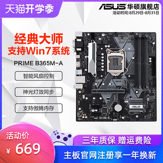 ASUS 华硕 大师系列 PRIME B365M-A 主板 M-ATX（紧凑型） B365