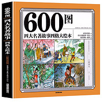 《600图：四大名著故事四格大绘本》