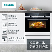 SIEMENS 西门子 CP565AGS0W嵌入式微蒸烤一体机 家用多功能蒸箱烤箱